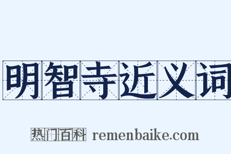 明智寺近义词是什么意思的图片